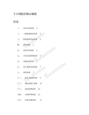 十六项医院医疗核心制度