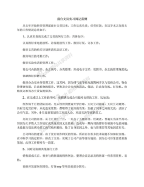 前台文员实习周记范例