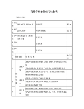 JGJ202高处作业吊篮使用验收表