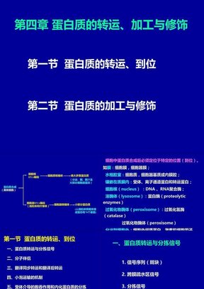 第四章  蛋白质的转运、加工与修饰