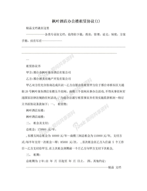 枫叶酒店办公楼租赁协议(1)