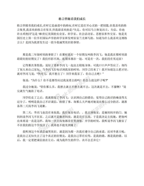 格言伴随着我们成长