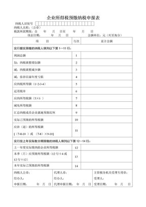 企业所得税预缴纳税申报表