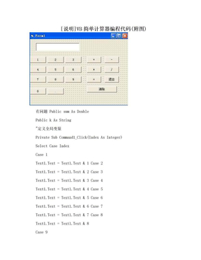 [说明]VB简单计算器编程代码(附图)