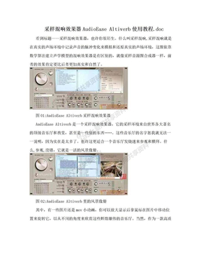 采样混响效果器AudioEase Altiverb使用教程.doc