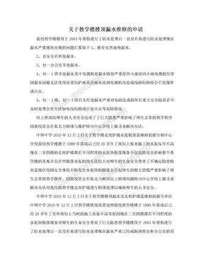 关于教学楼楼顶漏水维修的申请