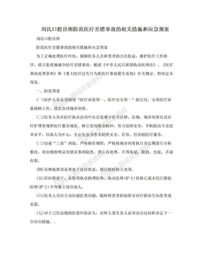 刘氏口腔诊所防范医疗差错事故的相关措施和应急预案