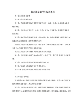 公司规章制度汇编程老师