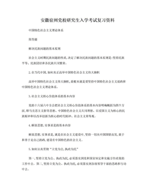 安徽宿州党校研究生入学考试复习资料--中国特色社会主义理论体系--简答题