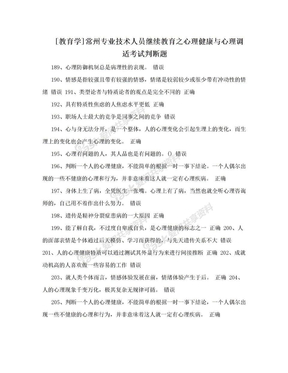 [教育学]常州专业技术人员继续教育之心理健康与心理调适考试判断题