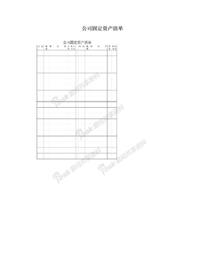 公司固定资产清单