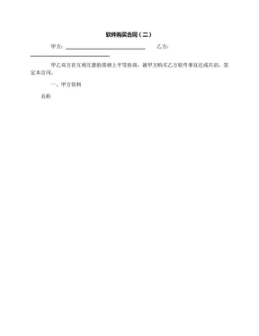 软件购买合同（二）