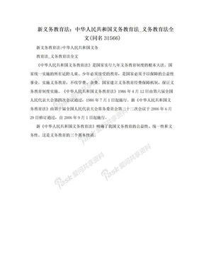 新义务教育法：中华人民共和国义务教育法_义务教育法全文(同名31566)