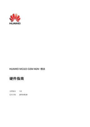 HUAWEI_MG323_GSM_M2M_模块_硬件指南-(V100R001_01