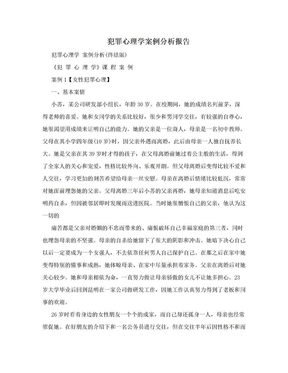 犯罪心理学案例分析报告