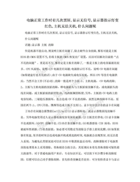 电脑正常工作时有几次黑屏,显示无信号,显示器指示灯变红色,主机无法关机,什么问题呢