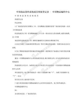 中国商品条码系统成员续展登记表 - 中国物品编码中心