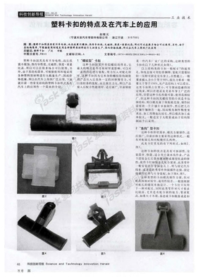 塑料卡扣的特点及在汽车上的应用