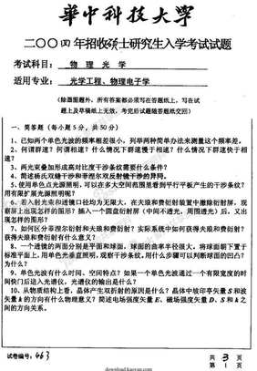 2004年华中科技大学物理光学考研试题