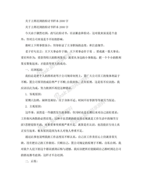 关于上班迟到的检讨书样本2000字