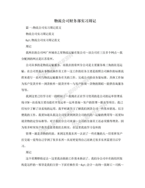 物流公司财务部实习周记