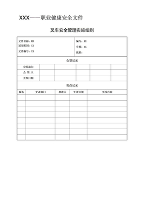 叉车安全程序管理实施细则