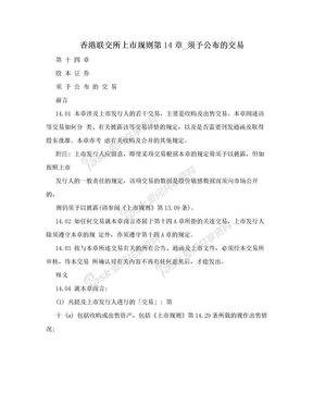 香港联交所上市规则第14章_须予公布的交易
