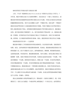 如何培养孩子养成自觉学习的良好习惯