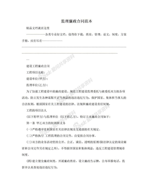 监理廉政合同范本