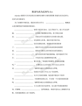 陈述句改为反问句doc