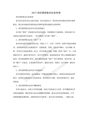 2017诗经楚辞取名注意事项