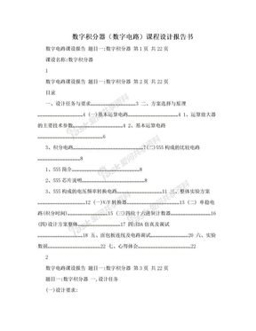 数字积分器（数字电路）课程设计报告书