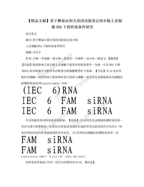 【精品文献】基于脾虚证相关基因功能鉴定的小肠上皮细胞RNA干扰转染条件研究