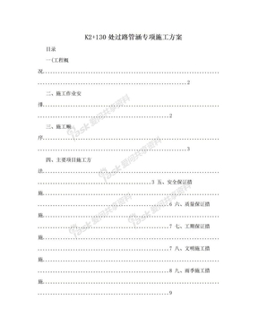 K2+130处过路管涵专项施工方案