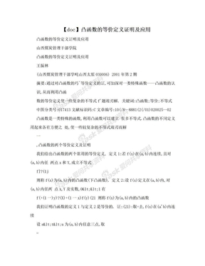 【doc】凸函数的等价定义证明及应用