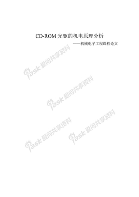 CD-ROM光驱的机电原理分析——机械电子工程课程论文