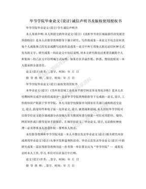 毕节学院毕业论文(设计)诚信声明书及版权使用授权书