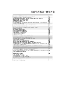 信息管理概论一体化答案