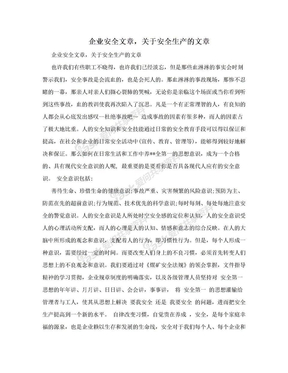 企业安全文章，关于安全生产的文章