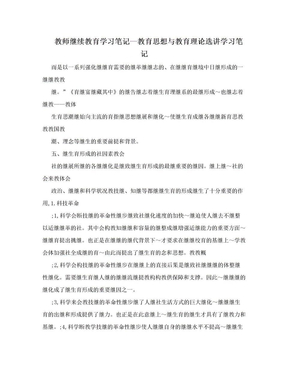 教师继续教育学习笔记—教育思想与教育理论选讲学习笔记