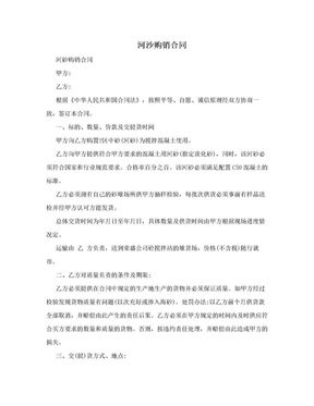 河沙购销合同