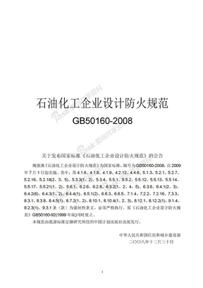 石油化工企业设计防火规范GB50160-2008