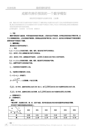 成都市房价预测的一个数学模型