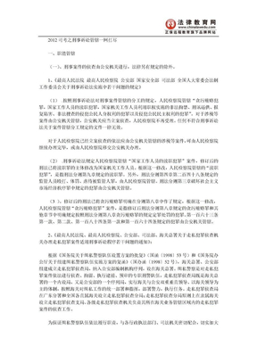 2012司考之刑事诉讼管辖大全