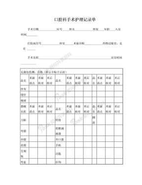 口腔科手术护理记录单