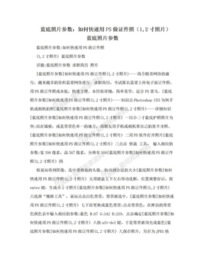 蓝底照片参数：如何快速用PS做证件照（1,2寸照片） 蓝底照片参数