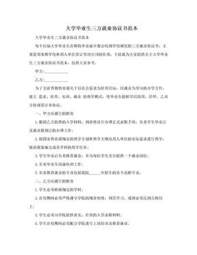 大学毕业生三方就业协议书范本