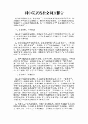 科学发展观社会调查报告