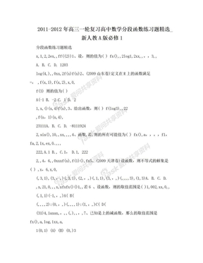 2011-2012年高三一轮复习高中数学分段函数练习题精选_新人教A版必修1