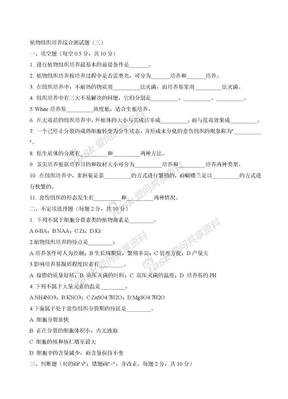 《植物组培技术》试题库《植物组培技术》试卷3